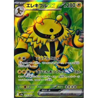 画像1: 【sv9a】エレキブルex【SR】