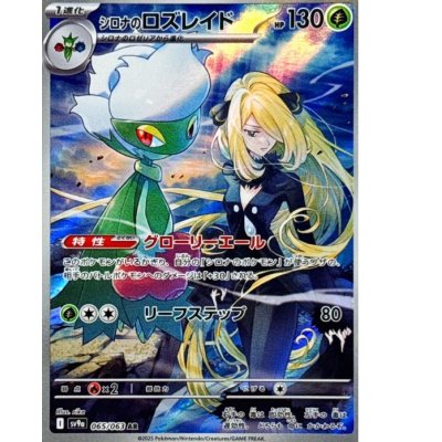画像1: 【sv9a】シロナのロズレイド【AR】