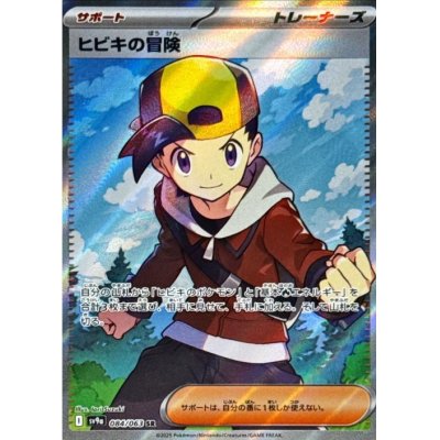 画像1: 【sv9a】ヒビキの冒険【SR】