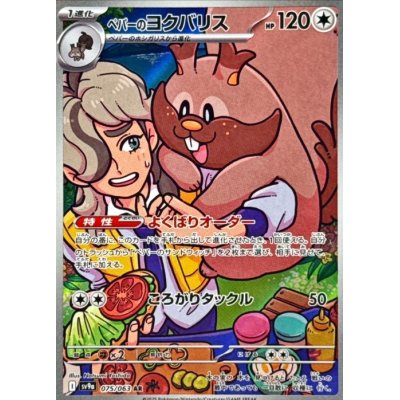 画像1: 【sv9a】ペパーのヨクバリス【AR】