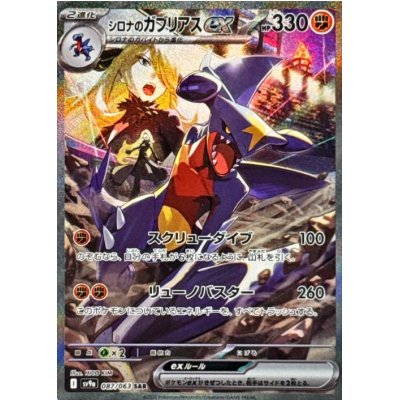 画像1: 【sv9a】シロナのガブリアスex【SAR】