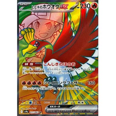 画像1: 【sv9a】ヒビキのホウオウex【SR】