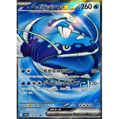 画像1: 【sv9a】ヘイラッシャex【SR】