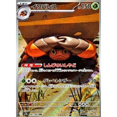画像1: 【sv9a】イワパレス【AR】