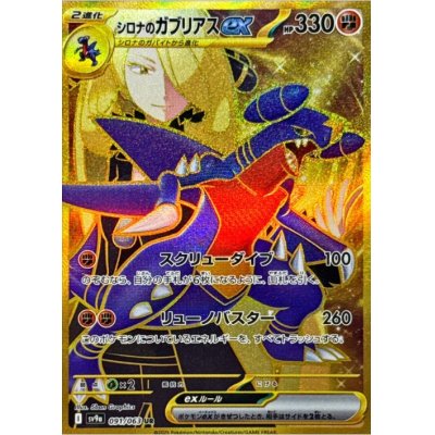 画像1: 【sv9a】シロナのガブリアスex【UR】
