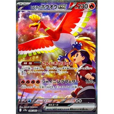 画像1: 【sv9a】ヒビキのホウオウex【SAR】