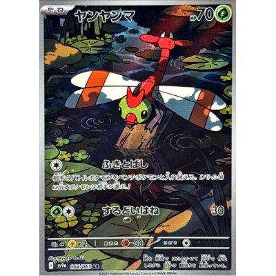 画像1: 【sv9a】ヤンヤンマ【AR】