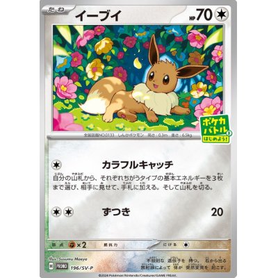 画像1: 【PROMO】イーブイ【P】【未開封】