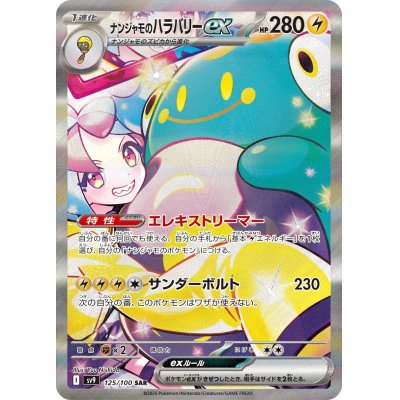 画像1: 【sv9】ナンジャモのハラバリーex【SAR】
