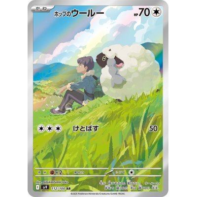 画像1: 【sv9】ホップのウールー【AR】