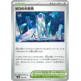 【sv8a】ゼロの大空洞【-】