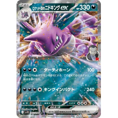 画像1: 【sv10】ロケット団のニドキングex【RR】
