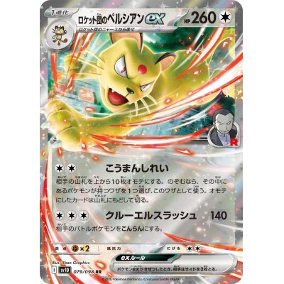 画像1: 【sv10】ロケット団のペルシアンex【RR】