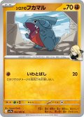 【sv9a】シロナのフカマル【C】
