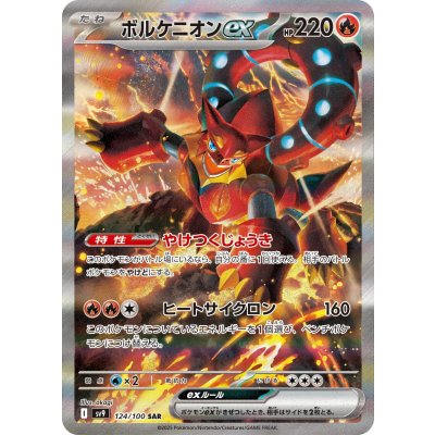 画像1: 【sv9】ボルケニオンex【SAR】