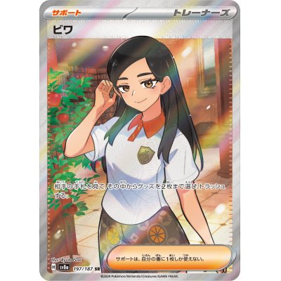 画像1: 【sv8a】ビワ【SR】