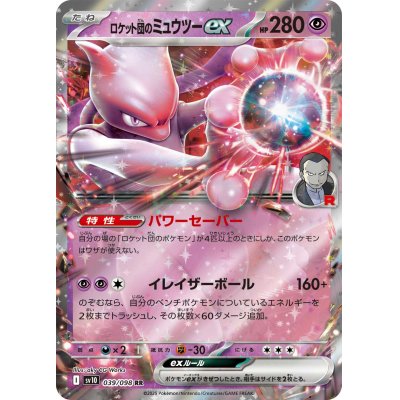 画像1: 【sv10】ロケット団のミュウツーex【RR】