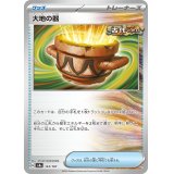 【sv8a】大地の器【-】