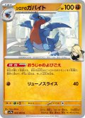 【sv9a】シロナのガバイト【C】