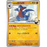 【sv9a】シロナのガバイト【C】