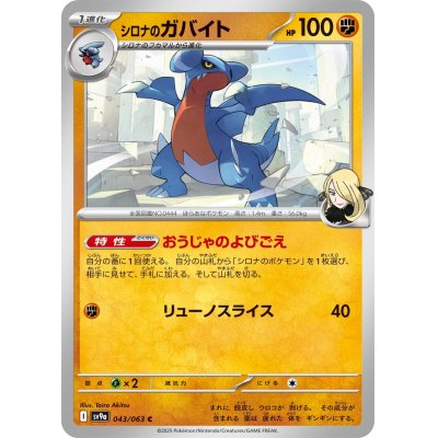 画像1: 【sv9a】シロナのガバイト【C】