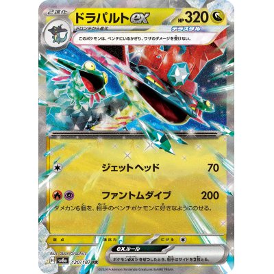画像1: 【sv8a】ドラパルトex【RR】