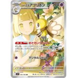 【sv9】リーリエのアブリボン【AR】
