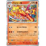【sv10】バシャーモ【R】