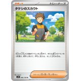 【sv9】タケシのスカウト【U】