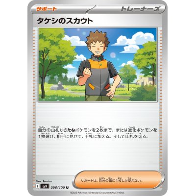 画像1: 【sv9】タケシのスカウト【U】
