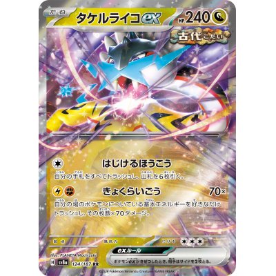 画像1: 【sv8a】タケルライコex【RR】