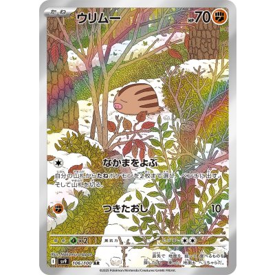 画像1: 【sv9】ウリムー【AR】
