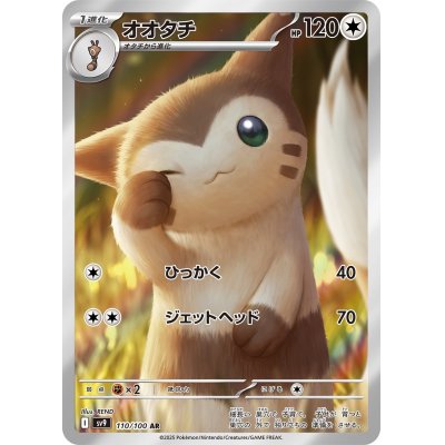 画像1: 【sv9】オオタチ【AR】