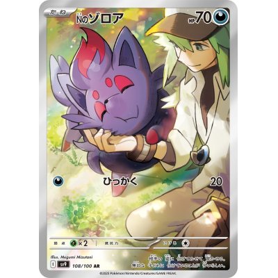 画像1: 【sv9】Nのゾロア【AR】