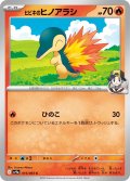 【sv9a】ヒビキのヒノアラシ【C】