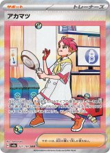 【sv8a】アカマツ【SAR】