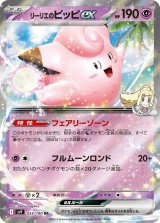 【sv9】リーリエのピッピex【RR】