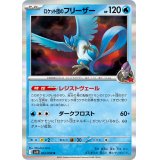 【sv10】ロケット団のフリーザー【R】