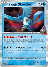 【sv10】ロケット団のフリーザー【R】