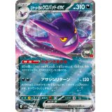 【sv10】ロケット団のクロバットex【RR】