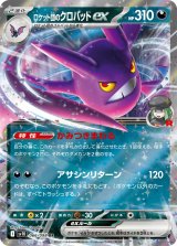 【sv10】ロケット団のクロバットex【RR】
