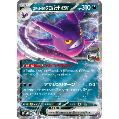 画像1: 【sv10】ロケット団のクロバットex【RR】