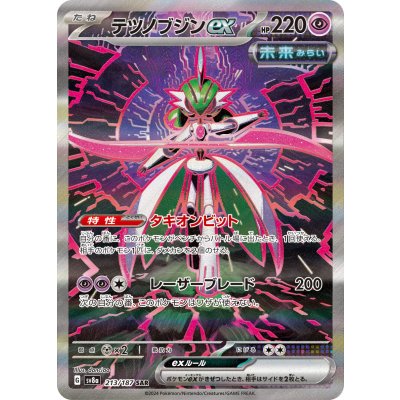 画像1: 【sv8a】テツノブジンex【SAR】