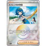 【sv8a】スイレンのお世話【モンスターボールミラー】