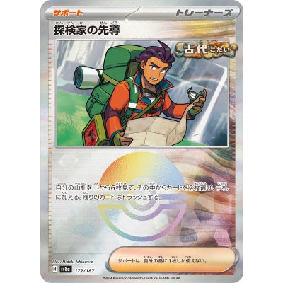 画像1: 【sv8a】探検家の先導【モンスターボールミラー】