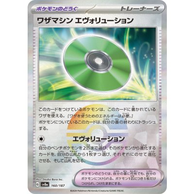 画像1: 【sv8a】ワザマシン エヴォリューション【モンスターボールミラー】