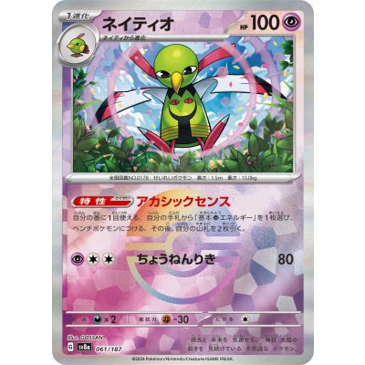 画像1: 【sv8a】ネイティオ【モンスターボールミラー】