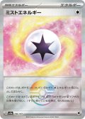 【sv8a】ミストエネルギー【モンスターボールミラー】