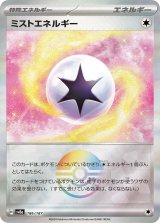 【sv8a】ミストエネルギー【モンスターボールミラー】