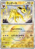 【sv8a】サンダース【モンスターボールミラー】